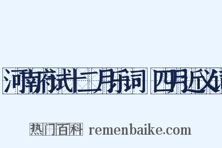 河南府试十二月乐词·四月近义词是什么意思的图片